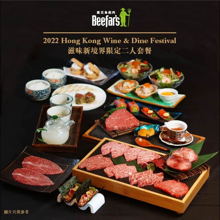 2022 Hong Kong Wine & Dine Festival Beefar's