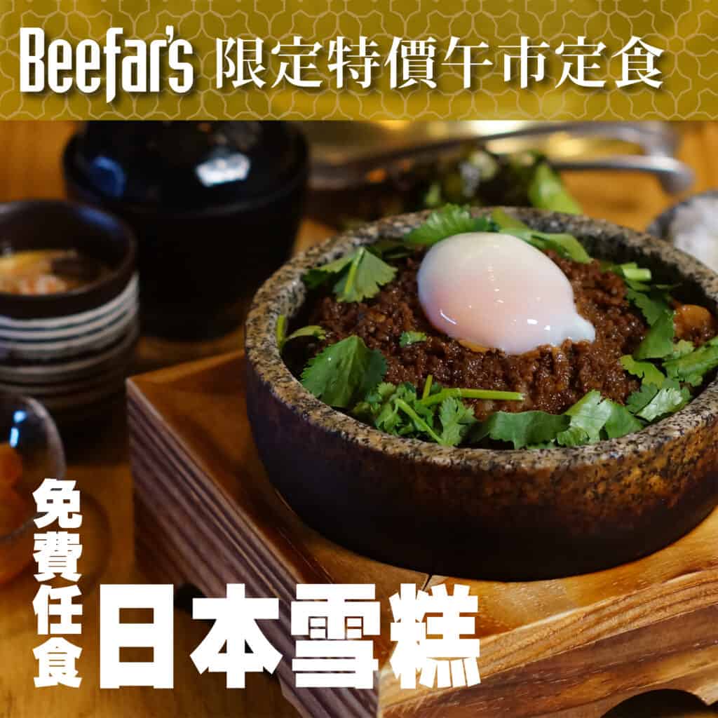 Beefar's 期間限定 特價午市定食